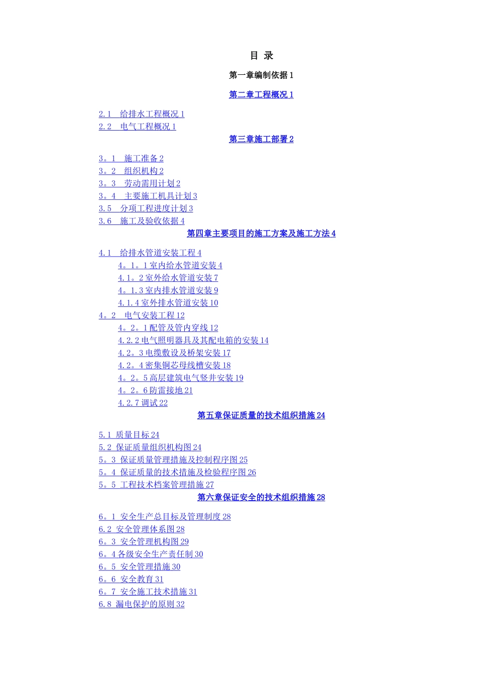 某住宅水电安装工程施工组织设计_第1页