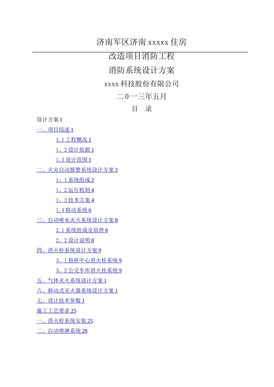 某住宅消防工程设计方案_第1页