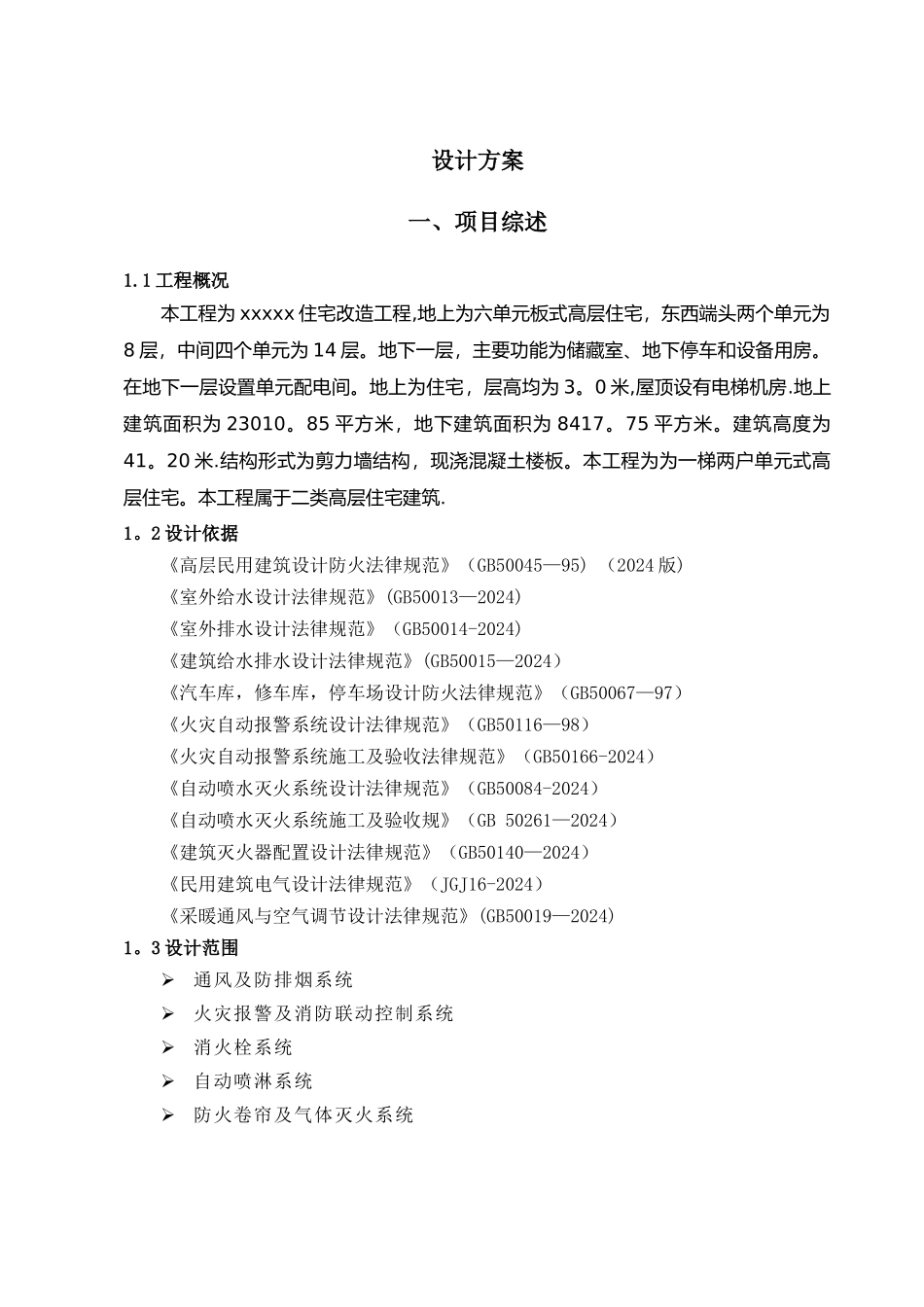 某住宅消防工程设计方案_第3页