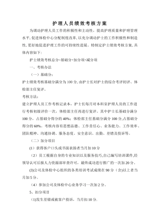 某体检中心护理人员绩效考核方案