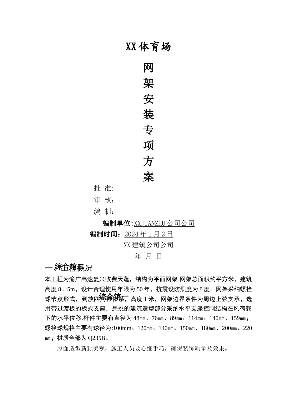 某体育场网架吊装方案_第1页