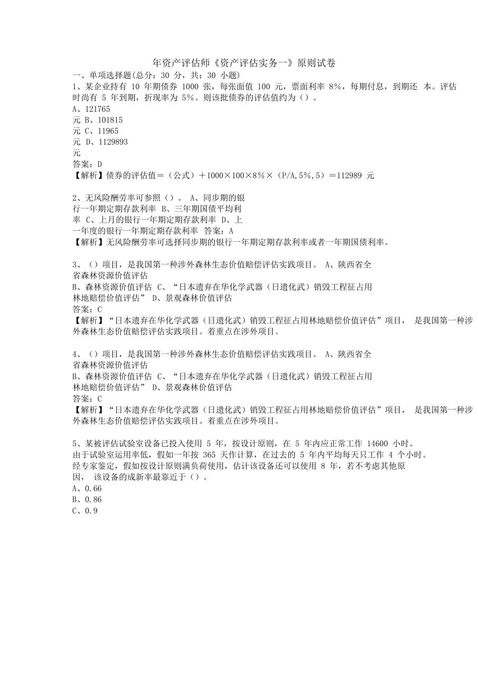 2025年资产评估师《资产评估实务一》标准试卷_第1页