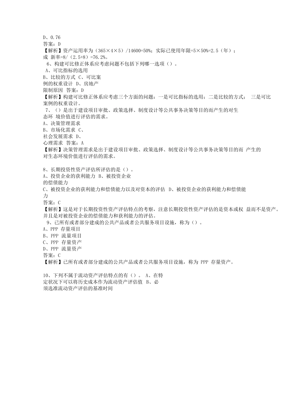 2025年资产评估师《资产评估实务一》标准试卷_第2页
