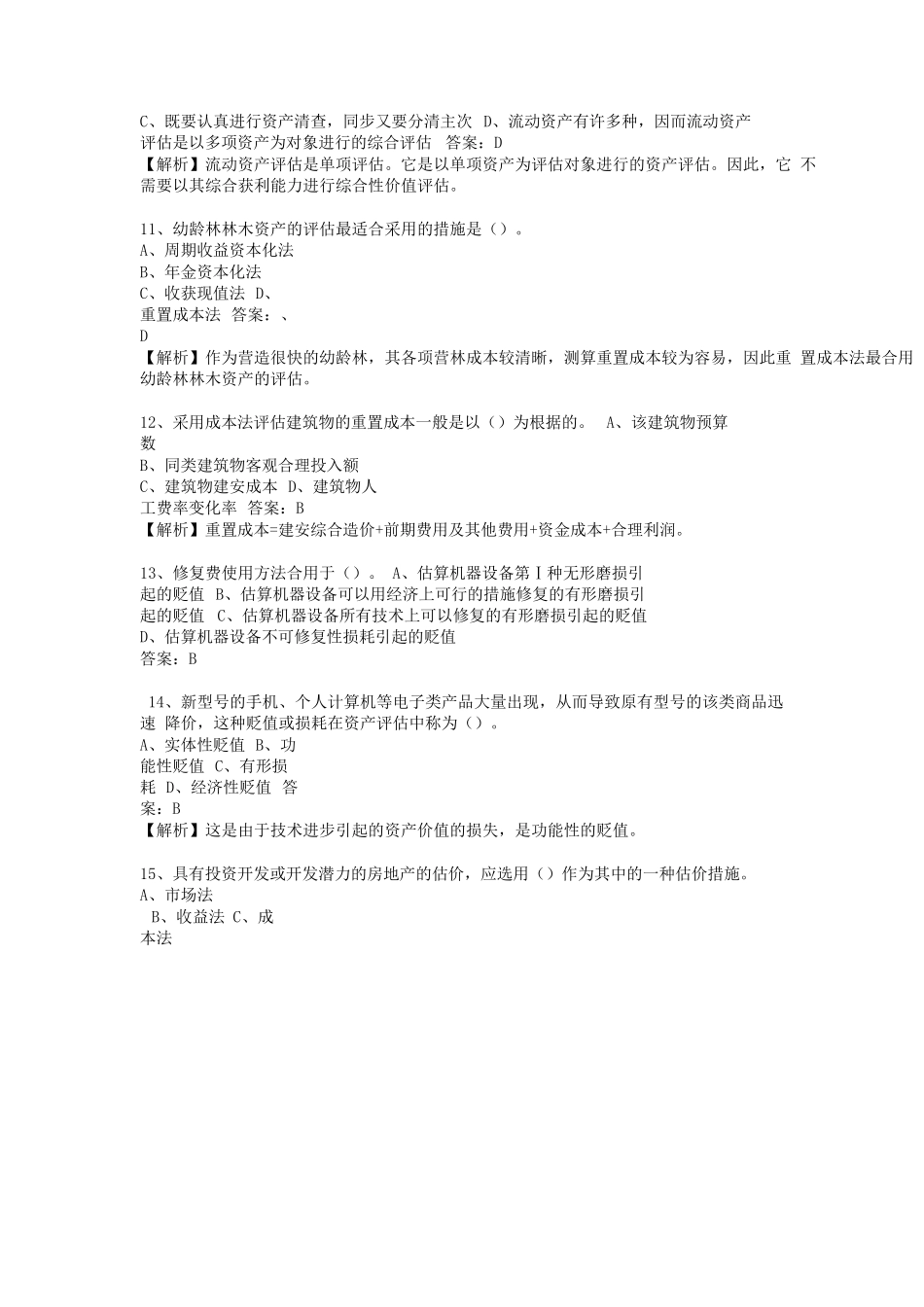 2025年资产评估师《资产评估实务一》标准试卷_第3页