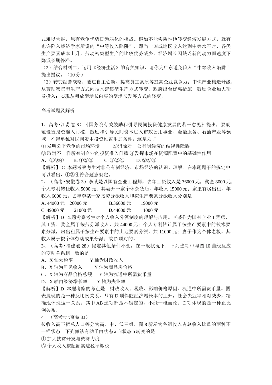 2025年政治复习真题模拟创新专题02我国的经济制度和分配制度教师版_第3页