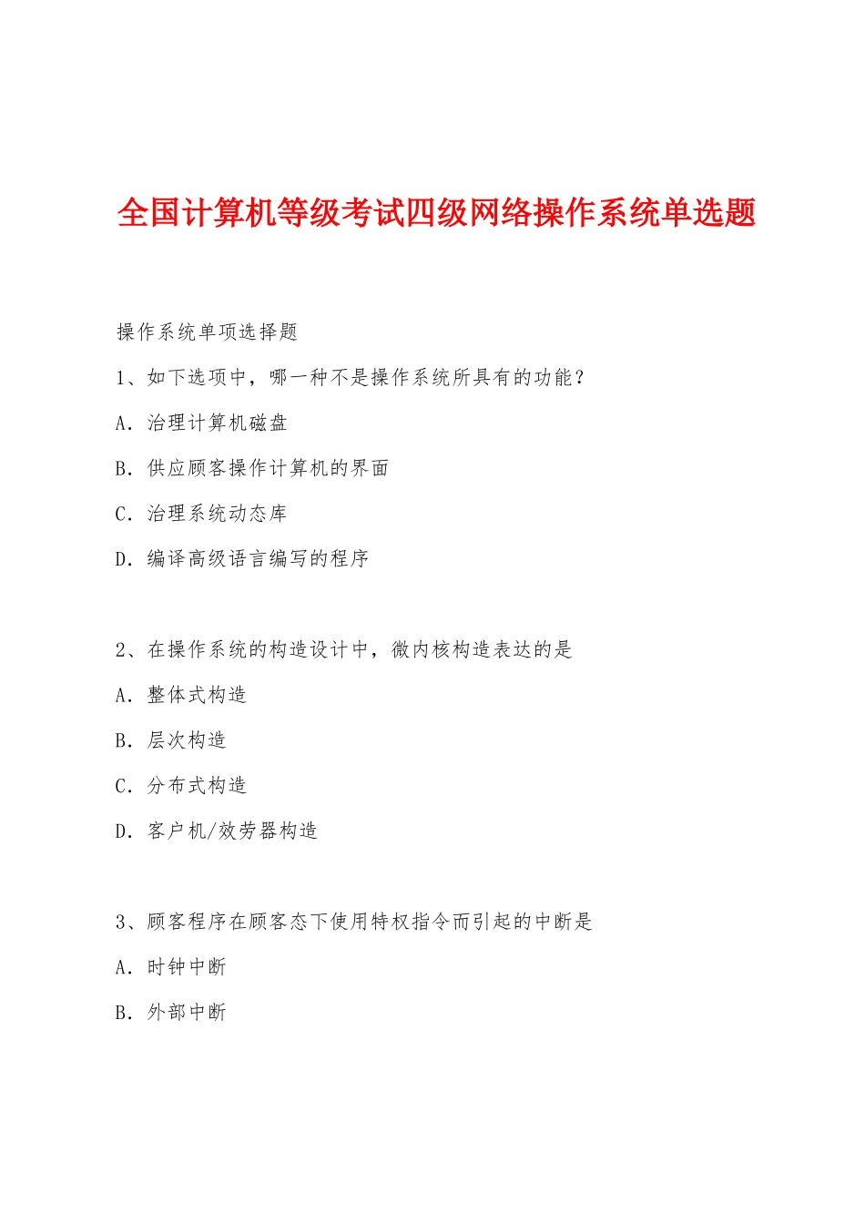 2025年全国计算机等级考试四级网络操作系统单选题_第1页