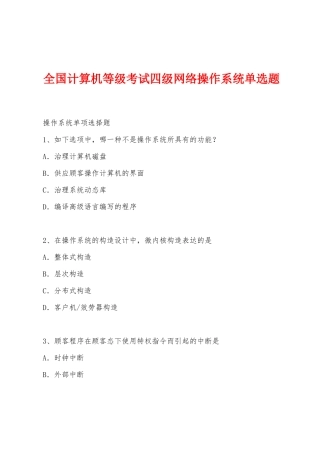 2025年全国计算机等级考试四级网络操作系统单选题