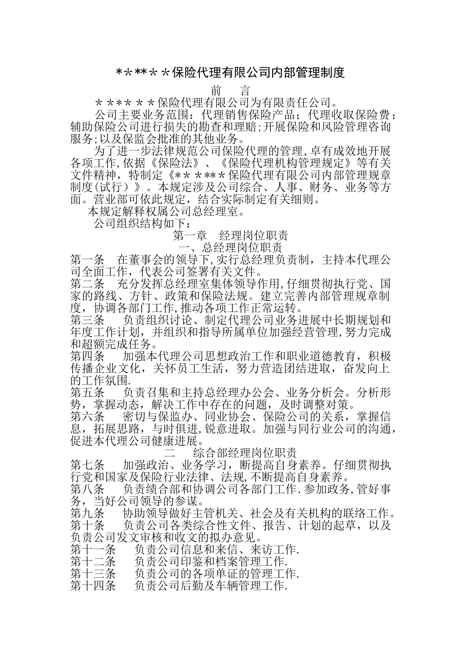 某保险代理有限公司内部管理制度_第1页