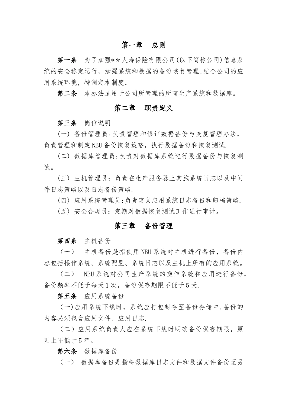 某保险公司备份与恢复管理制度_第2页