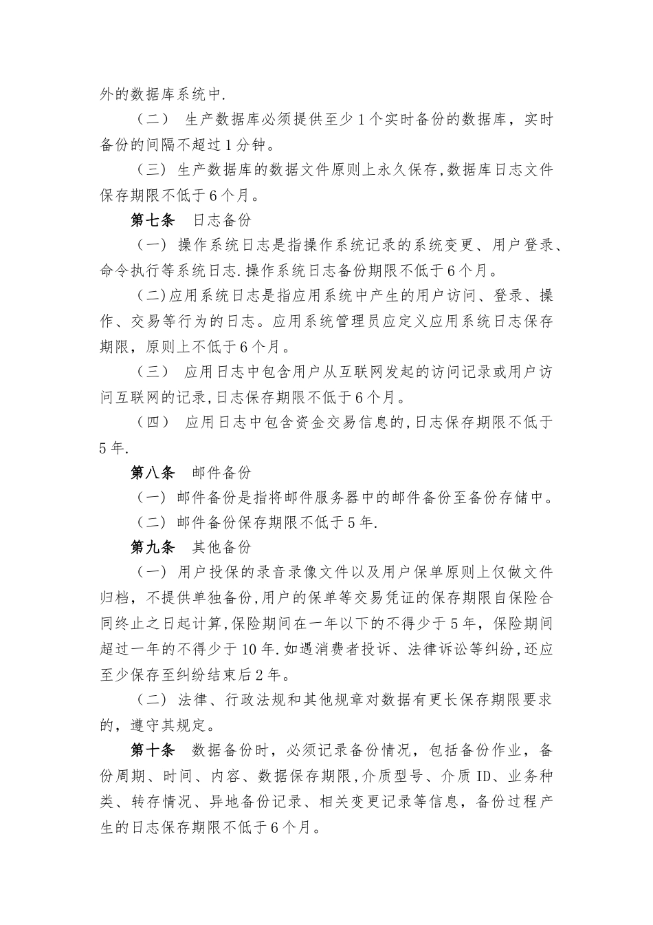 某保险公司备份与恢复管理制度_第3页