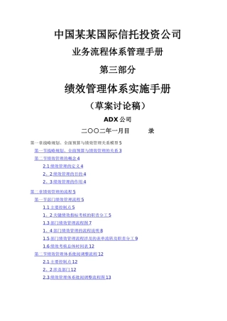 某信托投资公司绩效管理手册