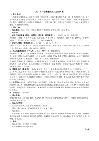某公司2024年年会聚餐及文化活动方案