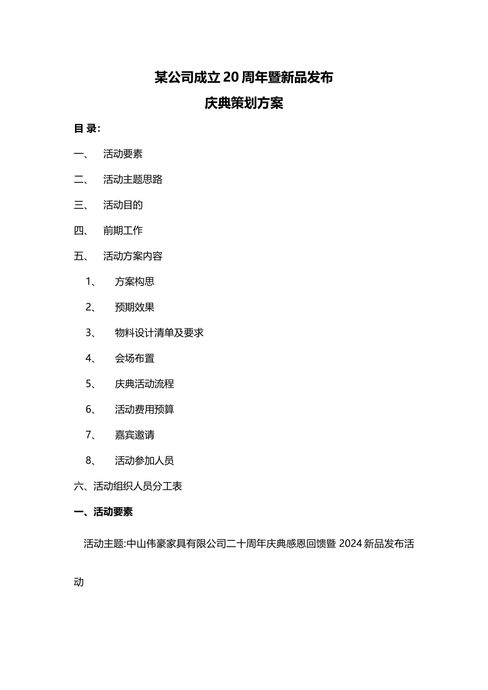 某公司20周年庆典活动完整策划方案_第1页