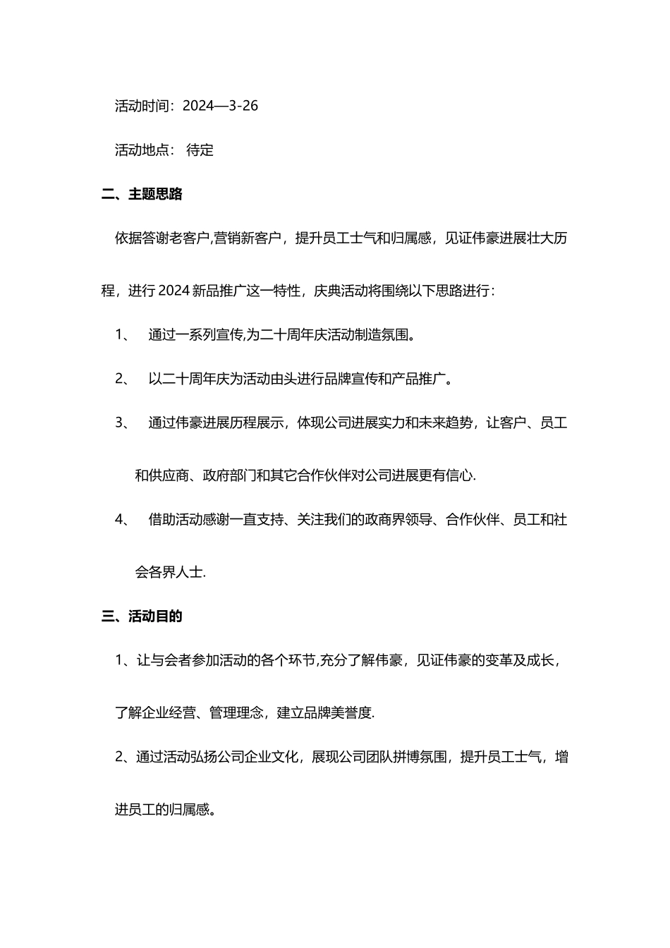 某公司20周年庆典活动完整策划方案_第2页