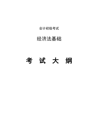 2025年会计初级经济法基础考试大纲