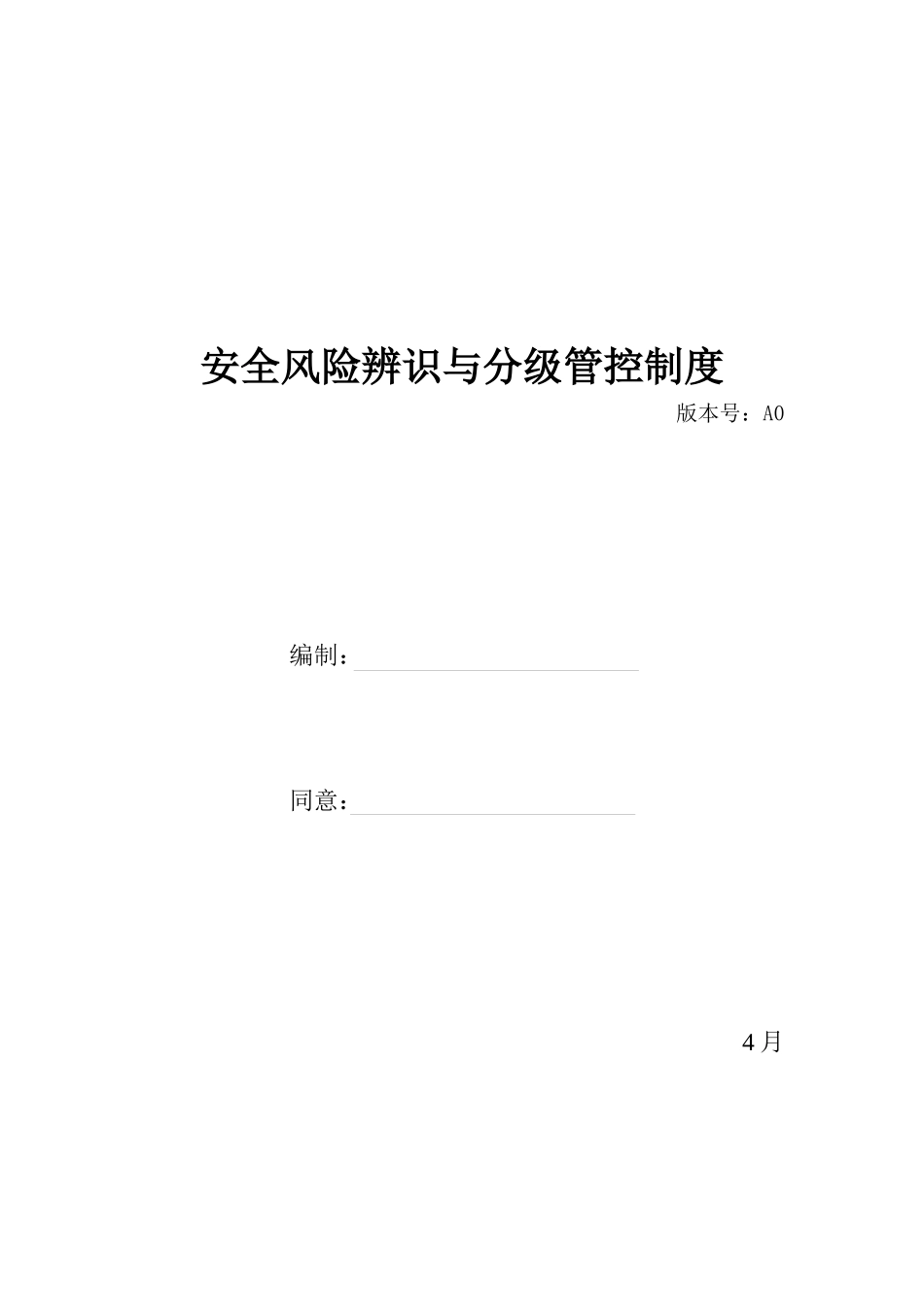 2025年安全风险辨识分级管控体系文件全套_第1页