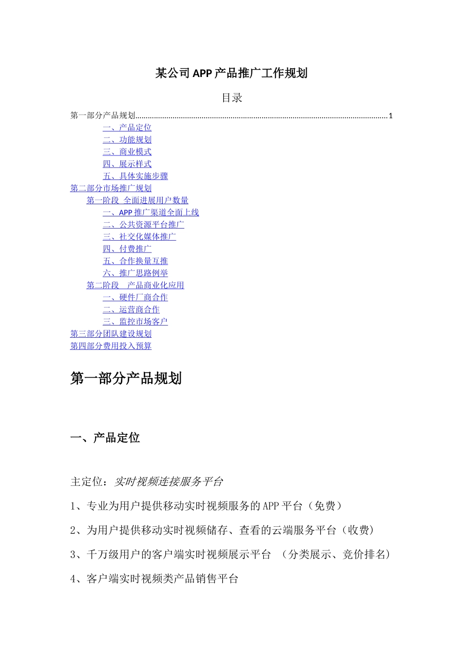 某公司APP产品运营推广计划_第1页