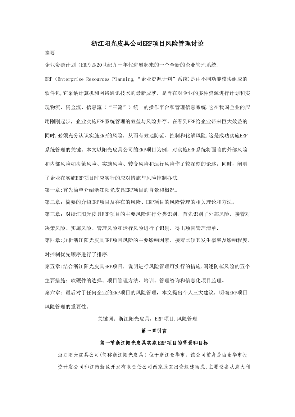 某公司ERP项目风险管理研究_第1页