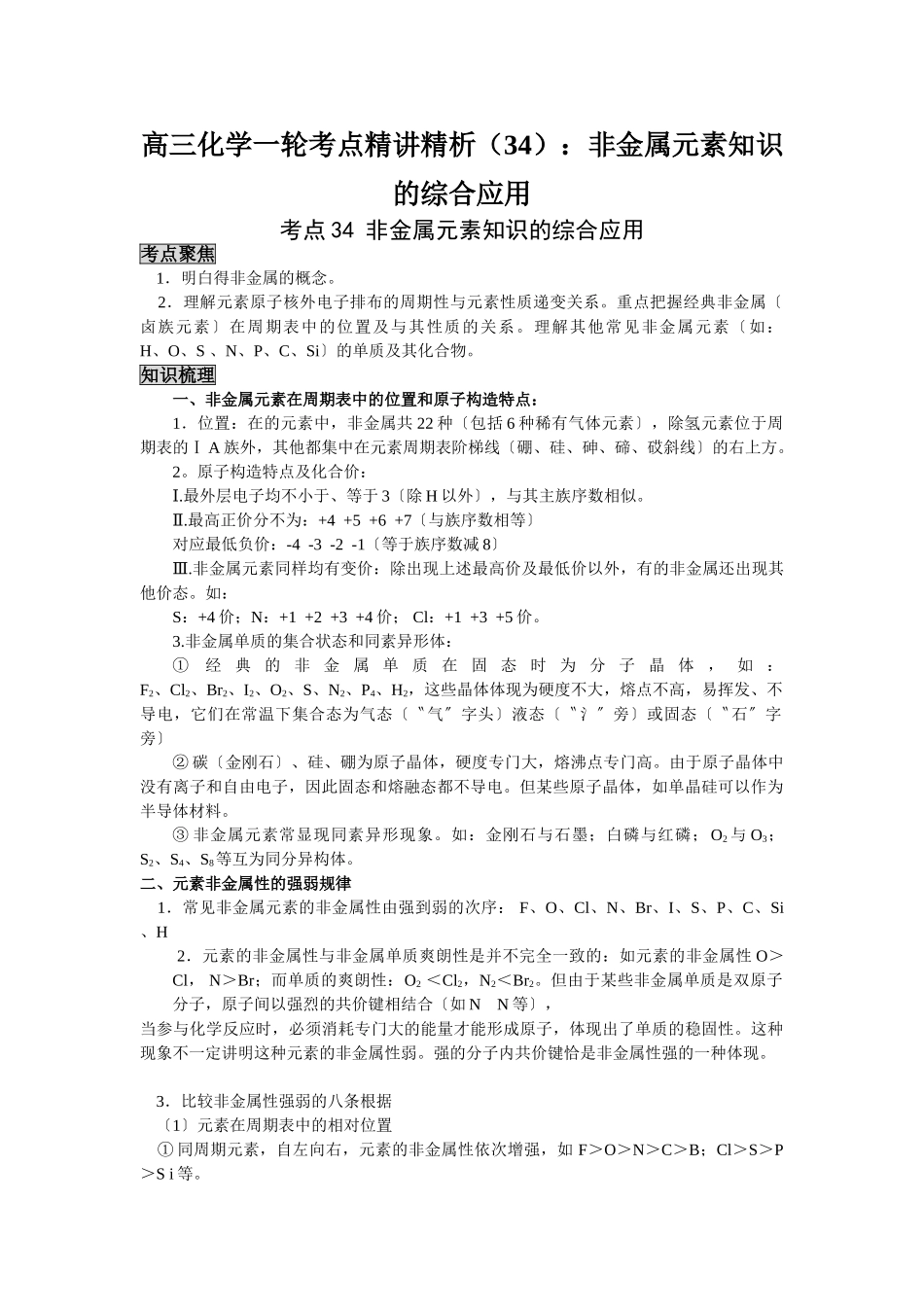 2025年高三化学一轮考点精析34非金属元素知识的综合应用_第1页