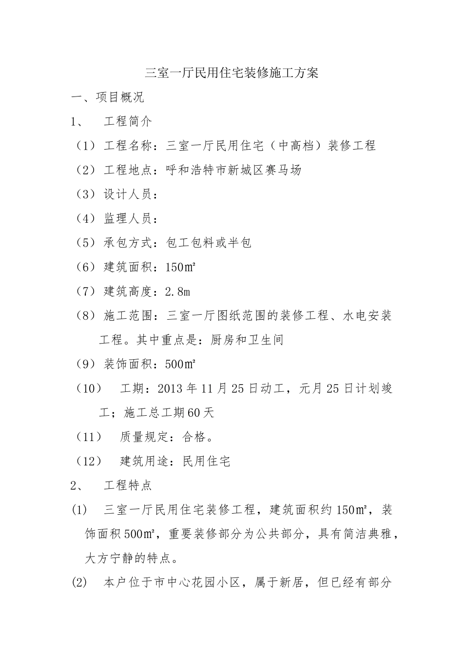 2025年三室一厅民用住宅装修施工方案大作业_第1页