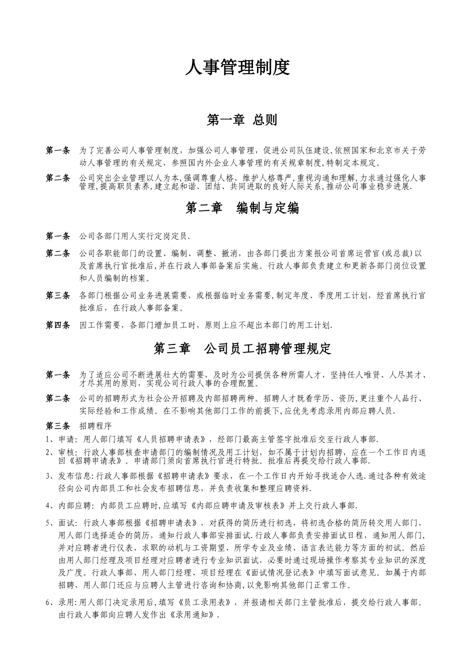 某公司人事管理制度_第1页
