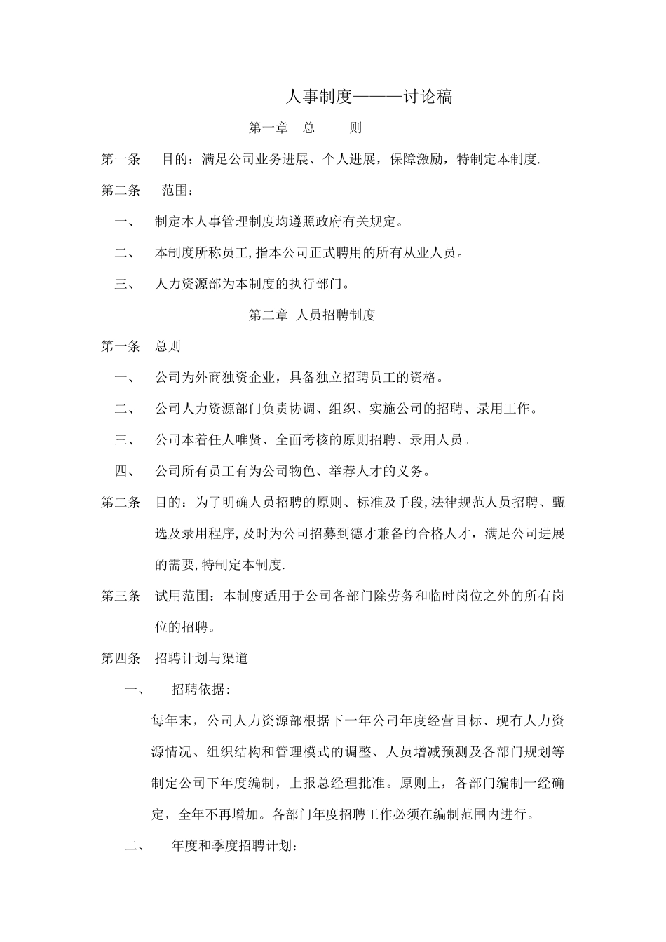 某公司人事管理制度(1)_第1页