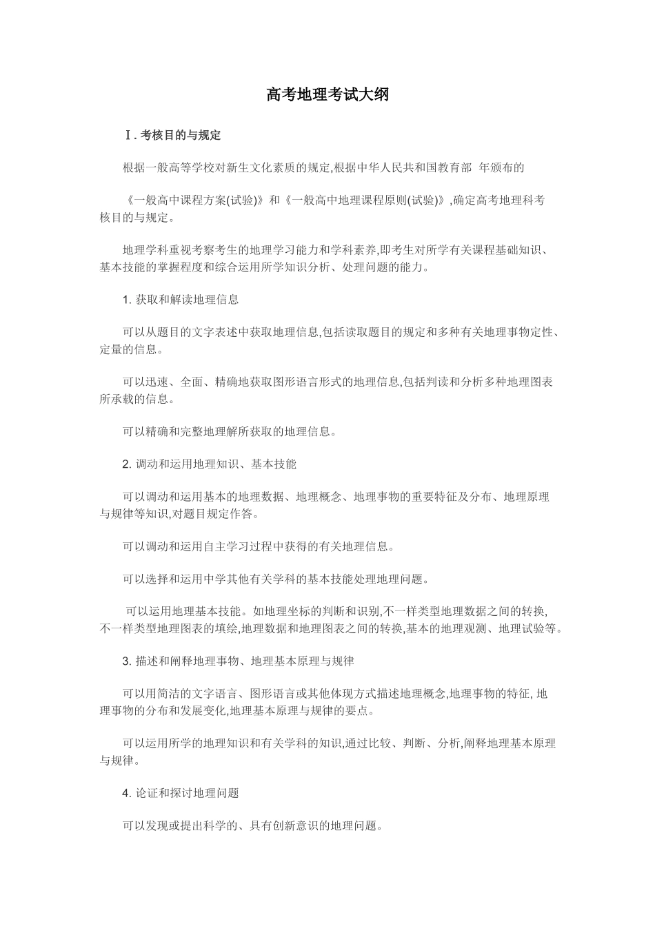 2025年高考地理考试大纲官方版_第1页