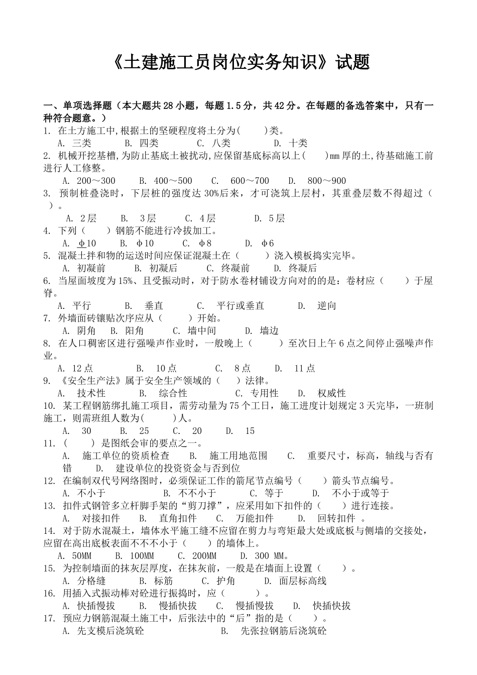 2025年《土建施工员岗位实务知识》试题_第1页