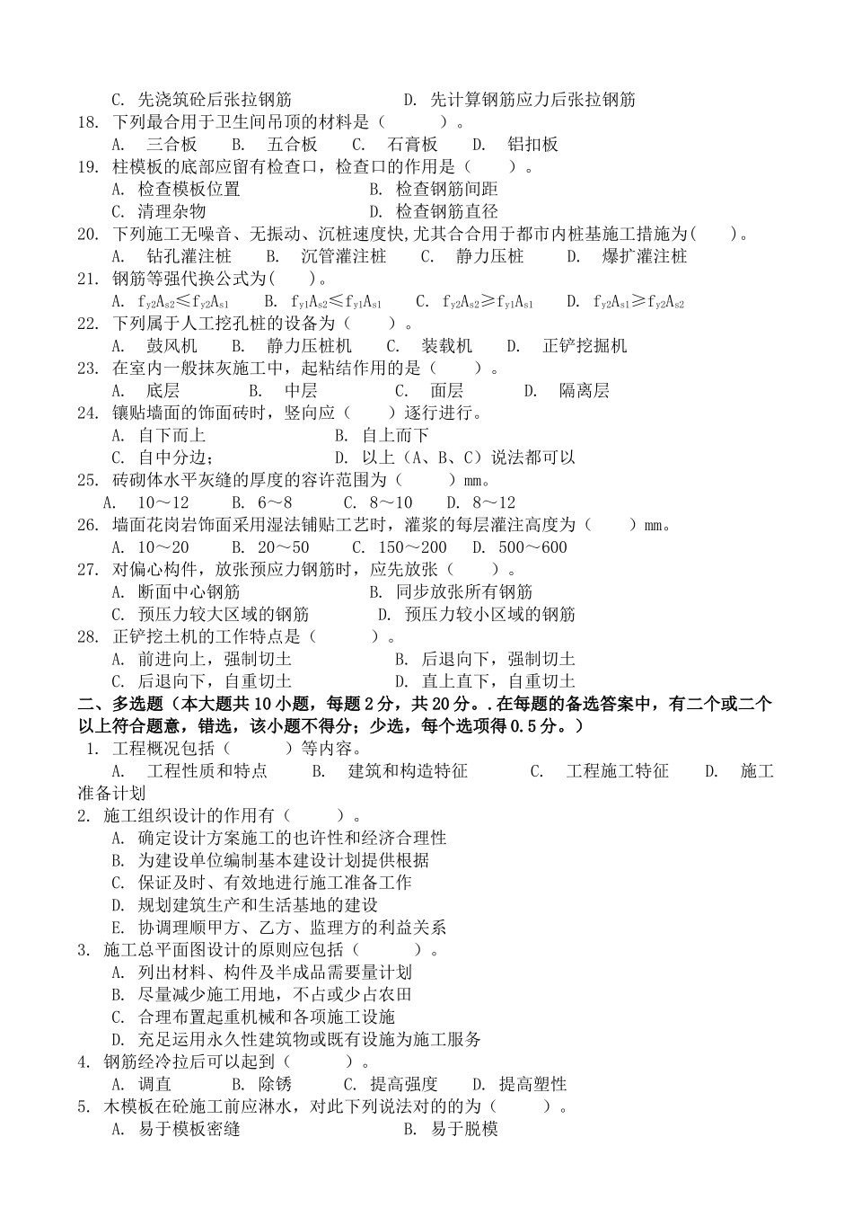 2025年《土建施工员岗位实务知识》试题_第2页