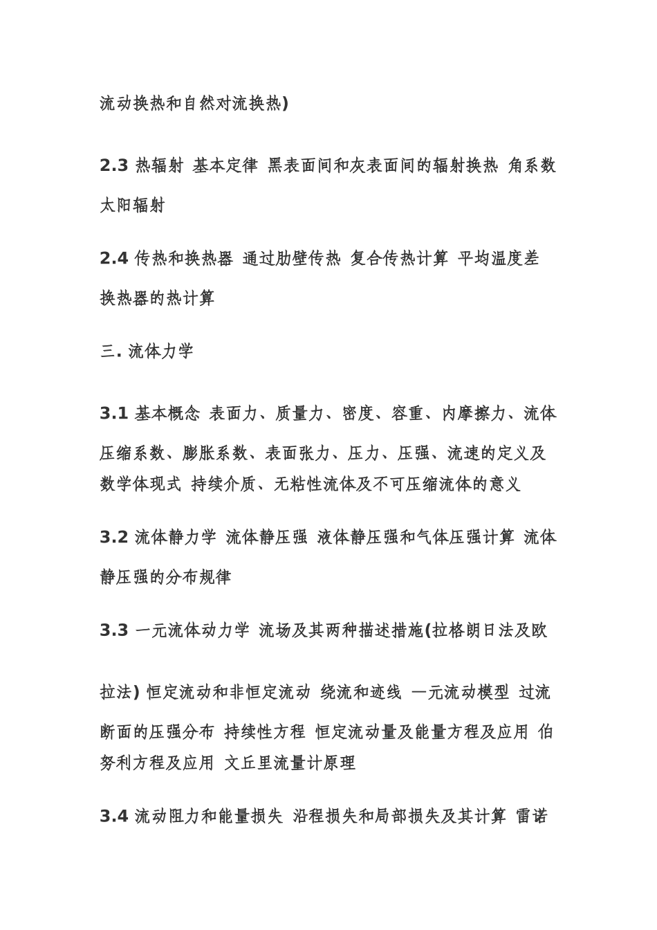 2025年全国勘察设计注册暖通空调工程师专业基础考试大纲_第2页