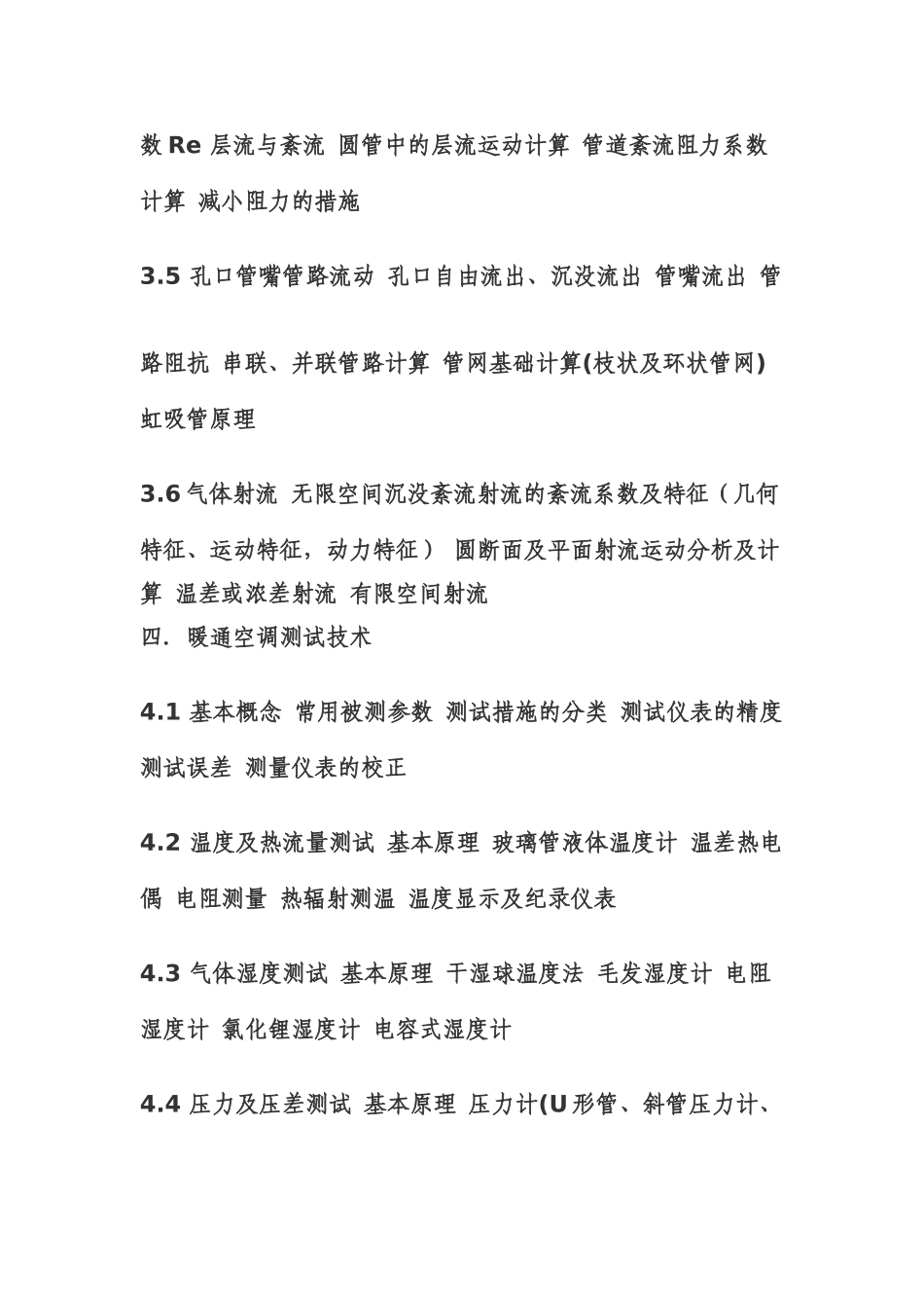 2025年全国勘察设计注册暖通空调工程师专业基础考试大纲_第3页