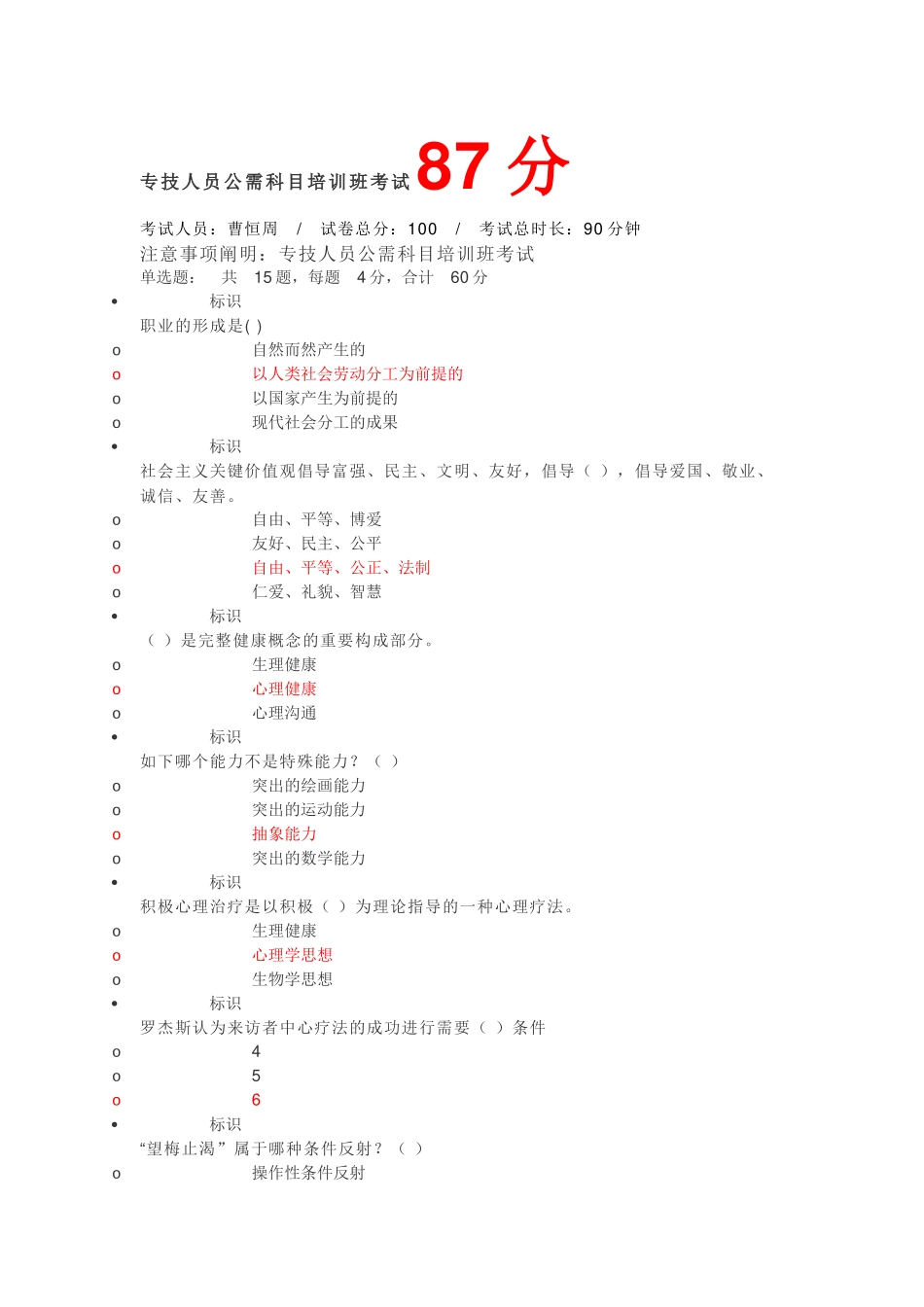 2025年专技人员公需科目培训班考试87分_第1页