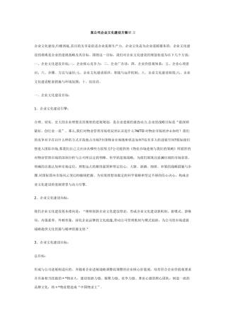 某公司企业文化建设方案