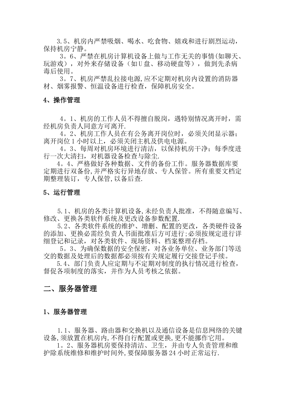 某公司信息系统运维管理制度_第2页