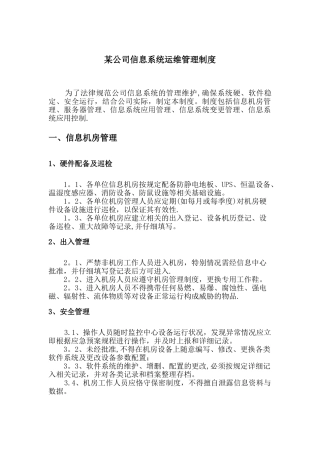 某公司信息系统运维管理制度