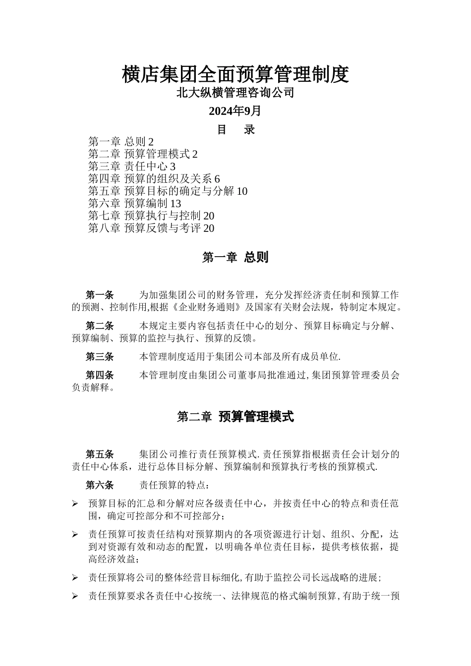 某公司做的全面预算管理制度_第1页