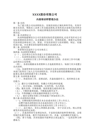 某公司内部培训师管理办法