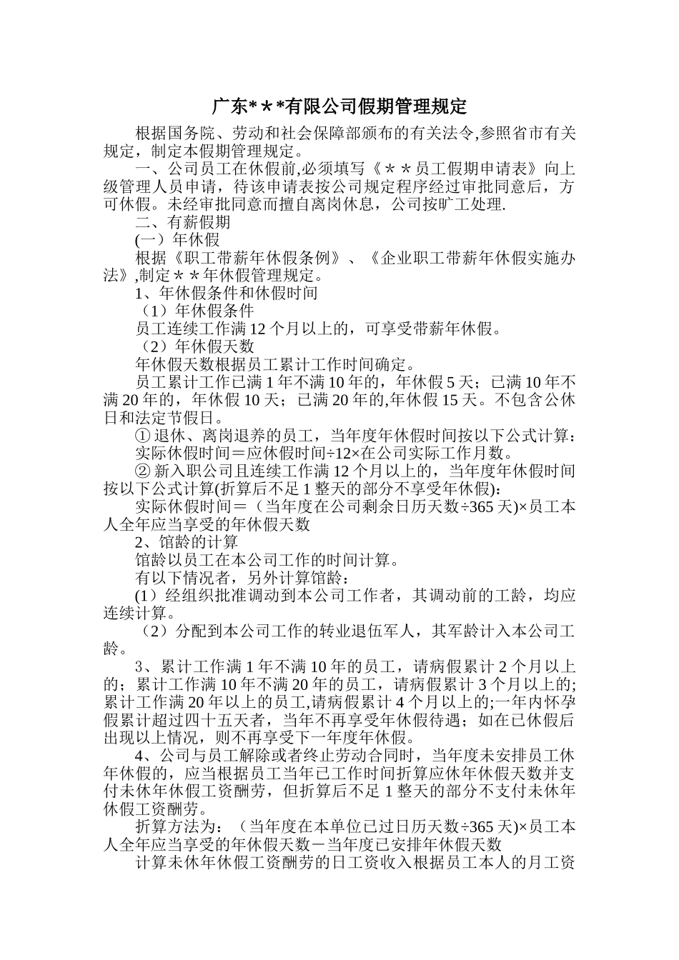 某公司假期管理规定_第1页