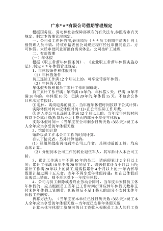 某公司假期管理规定