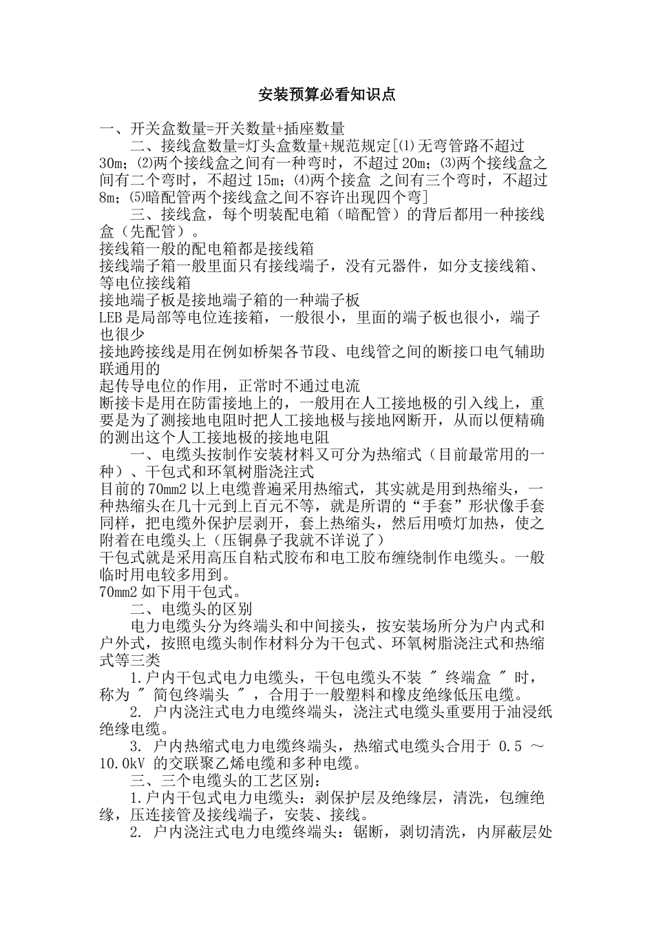 2025年个人整理安装预算知识点_第1页