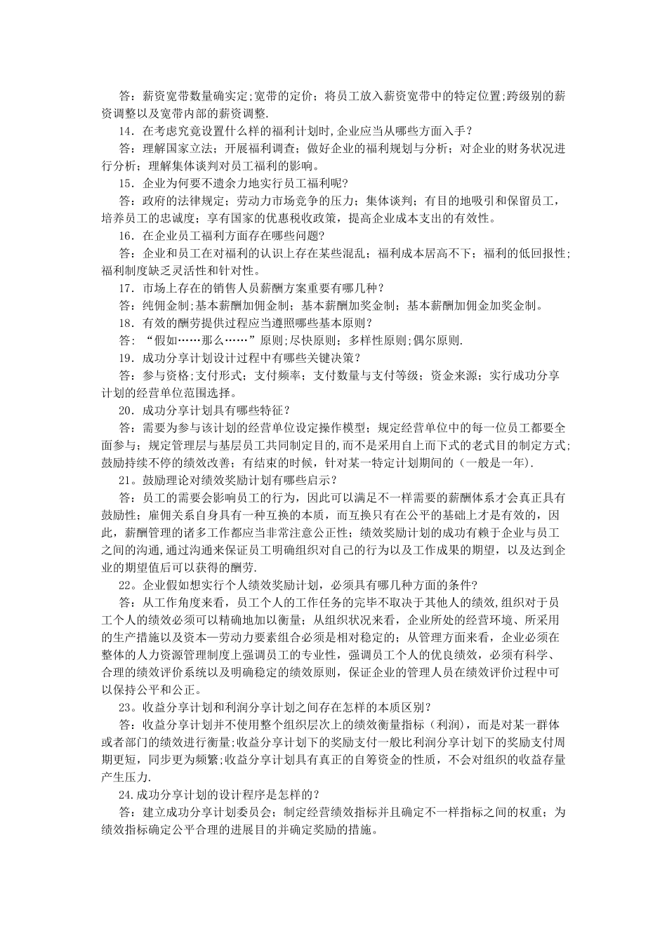 2025年自考薪酬管理复习题_第2页