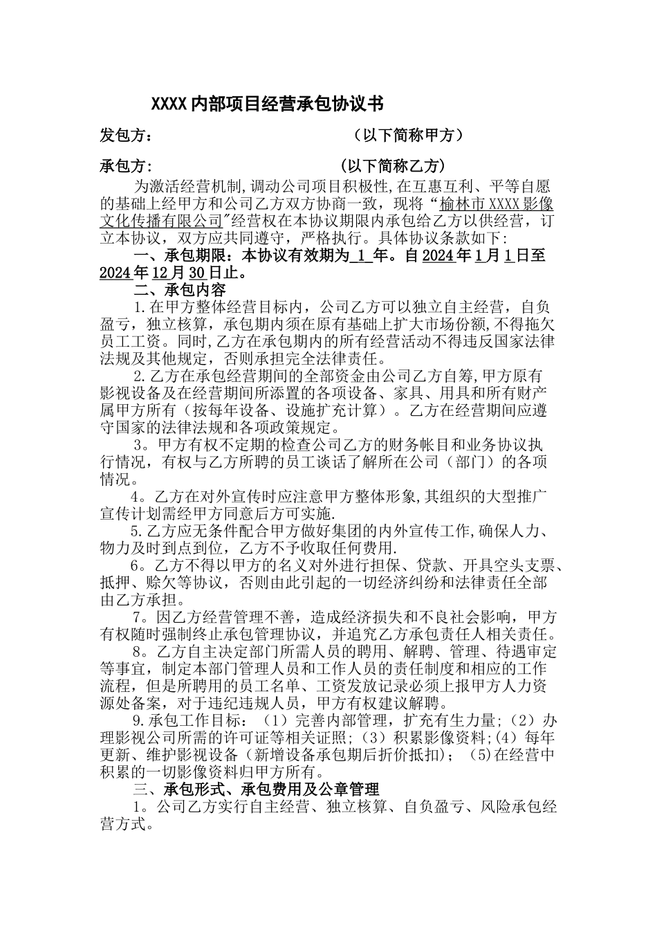 某公司内部项目承包协议_第1页