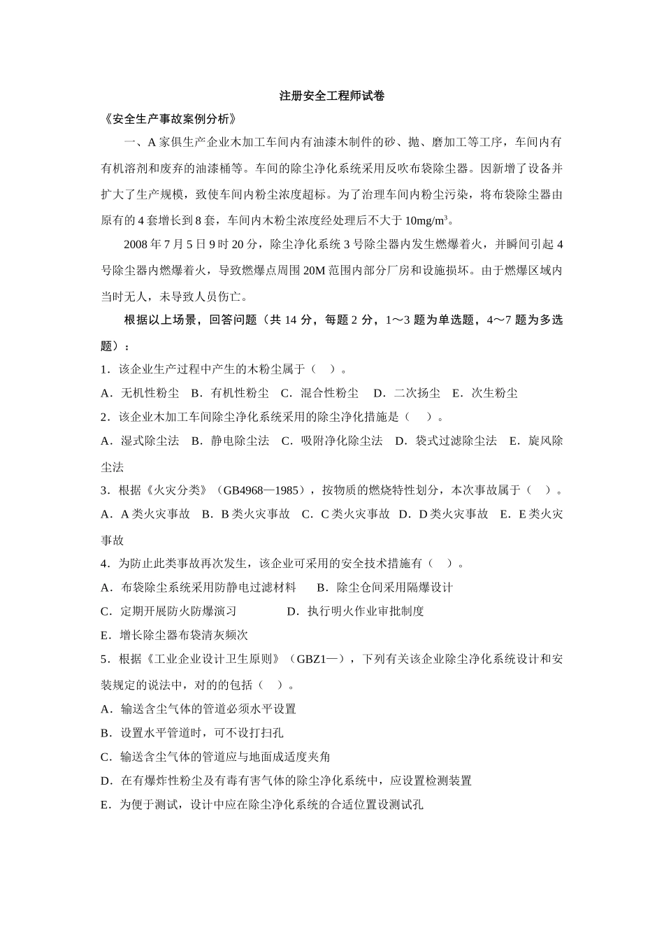 2025年注册安全工程师考试卷_第1页