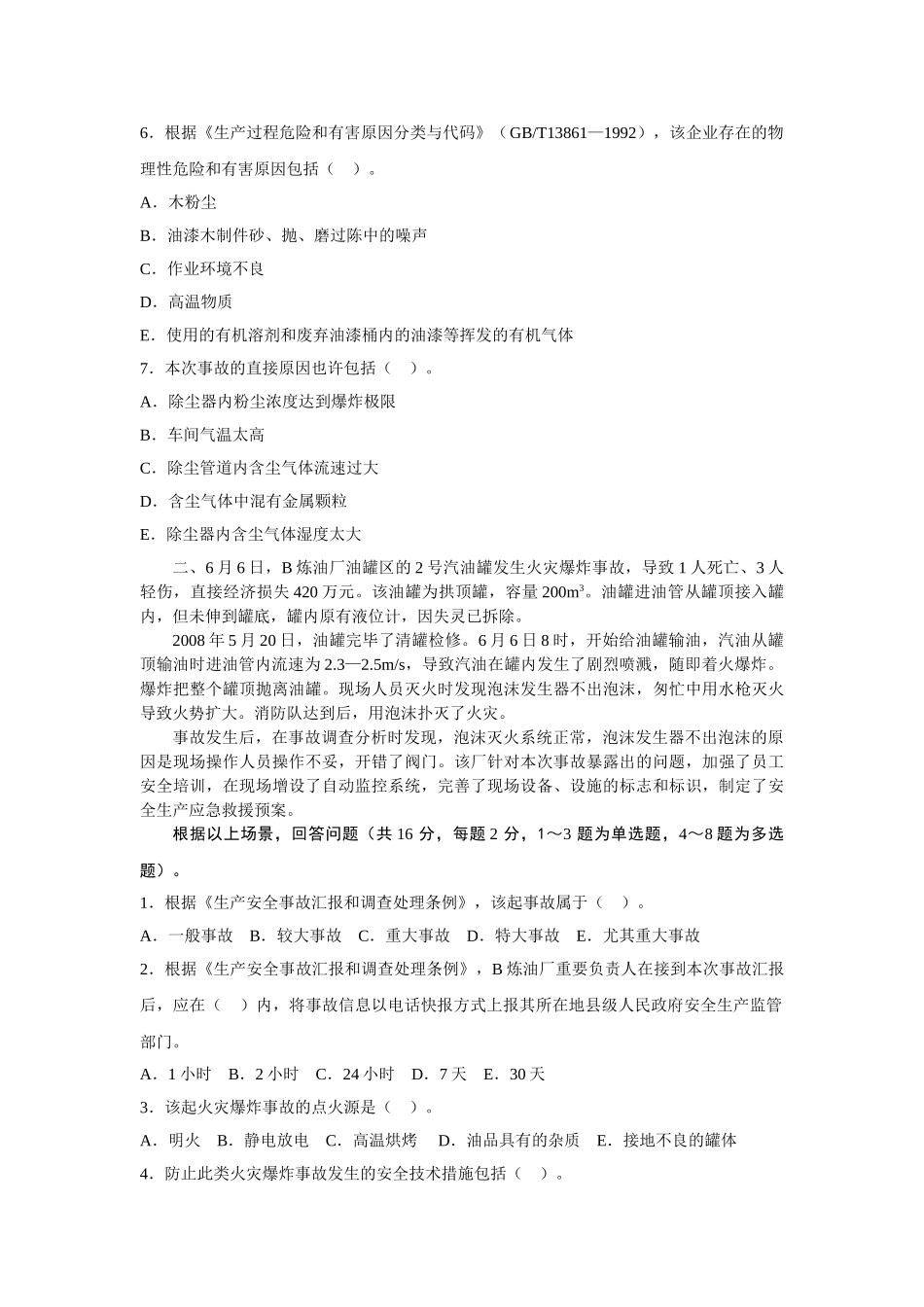 2025年注册安全工程师考试卷_第2页