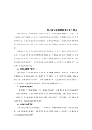 2025年外企面试成功秘笈外企面试必须要注意的五个要点