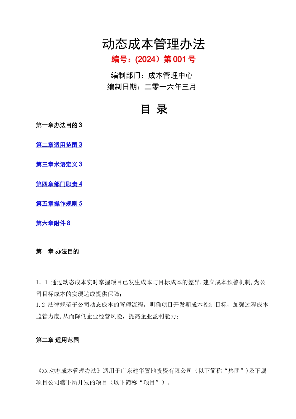 某公司动态成本管理办法_第1页