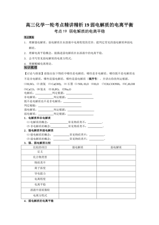 2025年高三化学一轮考点精析19弱电解质的电离平衡
