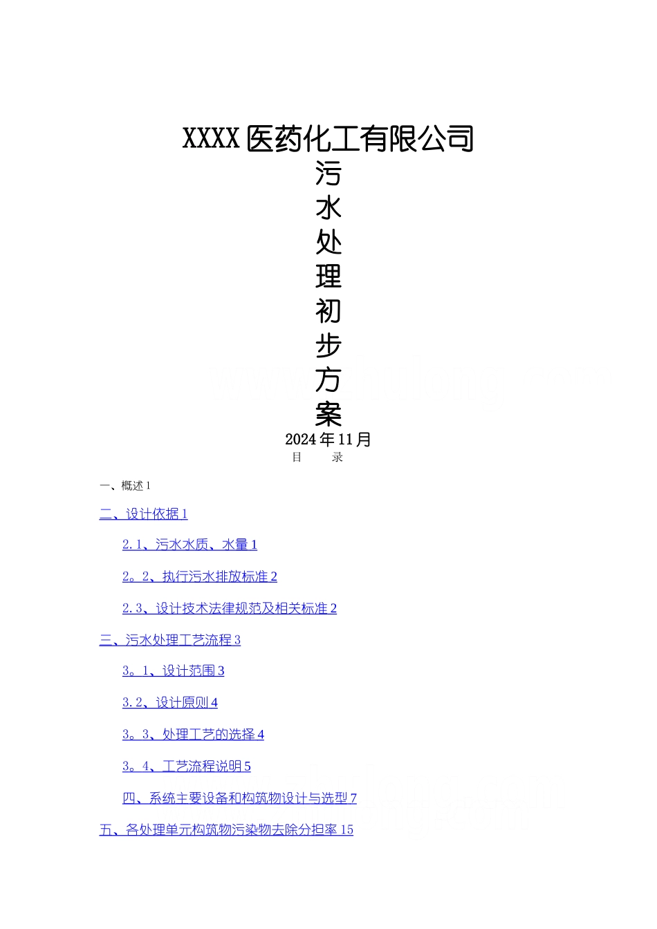 某公司医药化工废水处理技术方案-secret_第1页