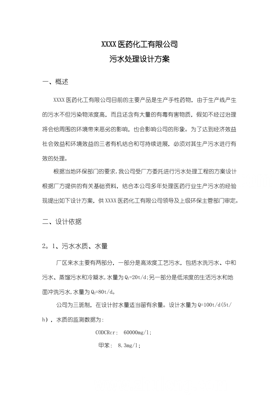 某公司医药化工废水处理技术方案-secret_第3页