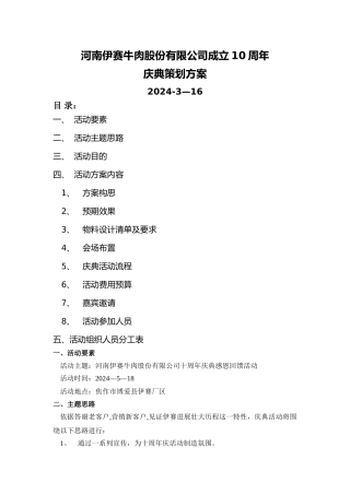 某公司十周年庆典活动完整策划方案